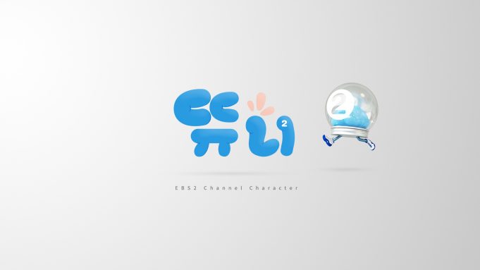 EBS 2TV 캐릭터 ‘뜌니’ 론칭