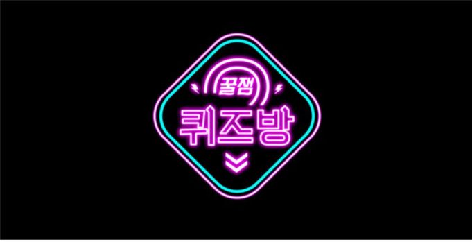 KBS X 잼라이브…라이브 퀴즈쇼 ‘꿀잼 퀴즈방’ 선보여 “TV와 모바일 플랫폼이 이루는 다양한 가능성 실험”