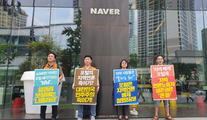 네이버 ‘지역 차별’ 중단 촉구…계속되는 릴레이 1인 시위