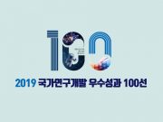 ‘UHD 방송’ 관련 기술 ‘2019 국가연구개발 최우수성과’ 선정 모바일 UHD 방송기술, UHD 방송 시스템 기술…추천받은 949건 중 최우수성과