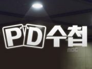 제29회 민주언론상 본상, MBC ‘PD수첩’ 제작진 “‘시대의 정직한 목격자’로서 언론인의 책무에 최선을 다했다”