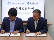 한국방송기술인연합회-동서울대학교 업무협약 체결