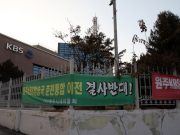 “원주KBS 폐쇄 결사 반대” 궐기대회 열려