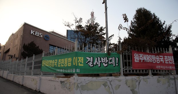 “원주KBS 폐쇄 결사 반대” 궐기대회 열려