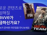 웨이브, 해외 시리즈 300편 이상 확보