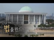 MBC ‘PD수첩’, 12월 이달의 좋은 프로그램 최우수상 “입법 과정의 현실과 대의민주주의의 문제점 여실히 보여줘”