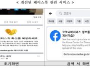 ‘코로나19 가짜뉴스 타파’ 페이스북·구글도 동참키로 방통위, 정확한 정보 제공 위해 협의 이뤄…국민 불안 해소 위해 적극 협력할 것