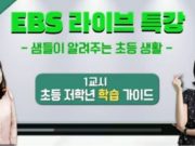 ‘EBS 라이브 특강’ 네이버.카카오에서도 볼 수 있다