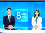 ‘SBS 8뉴스’ 3월 30일부터 10분 일찍 방송