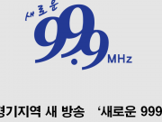 ‘RESET, 경기지역 방송 어떻게 만들 것인가’ 토론회 22일 개최