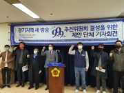 경기방송 정파 130여 일…“방통위, 무책임한 공모 지연뿐” 새로운 99.9 추진위원회, ‘신속한 공모 절차 착수’ 성명 발표