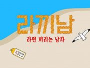 tvN ‘라끼남’ 법정 제재 ‘경고’…“광고주 상품 홍보를 위한 방송” “간접 광고 상품의 단순 노출을 넘은 명백한 방송 심의 위반”