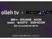 KT-CJ ENM, ‘케이콘(KCON:TACT 2020 SUMMER)’ 안방 생중계 매일 4시간씩 7일간 K팝 아티스트 33개 팀 총출동