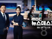 MBC ‘뉴스데스크’ 6월 29일부터 오후 8시 방송 95분 편성에 공영성‧심층성 강화