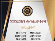 한국방송기술인연합회, 2020년 2분기 방송기술인상 시상