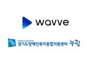 웨이브-누림센터, 장애인 시설 48곳에 웨이브 이용권 배부 코로나19로 인해 비대면 방식으로 문화·체육 지원 이어가