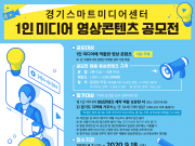 경기스마트미디어센터, ‘1인 미디어 영상 콘텐츠 공모전’ 개최