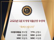 한국방송기술인연합회, 2020년 3분기 방송기술인상 시상
