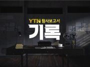 YTN ‘탐사보고서’ 이달의 좋은 프로그램 ‘최우수상’ ‘형제복지원 사건’ 해결에 대한 사회적 관심 촉구해
