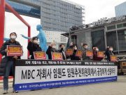 MBC 자회사 임원 선발, “적폐 시절 ‘사장 임명’ 버려야” 노사 동수 임원추천위원회에서 공정하게 자질 있는 인사 선출해야
