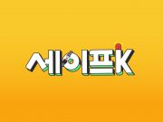 “무겁기만 한 재난방송은 안녕”…KBS 유튜브 채널 ‘세이프K’