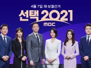 MBC, ‘4·7 재·보궐선거’ 정확한 판세 분석…한눈에 펼쳐지는 표심