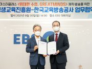 EBS-국가평생교육진흥원, ‘그레이트마인즈’ 위해 업무협약 체결 EBS, 제작·방송·국가평생교육진흥원, 제작 지원 및 K-MOOC 전송