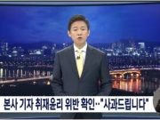 경찰 사칭한 MBC 기자․PD 기소의견 검찰 송치 MBC, 기자·PD 징계…“윗선 개입은 없었다”