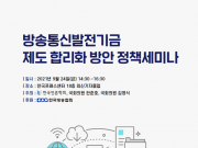 방송통신발전기금 합리화 방안 세미나 9월 24일 개최 한준호 민주당 의원과 김영식 국민의힘 의원, 언론학회 공동 주최