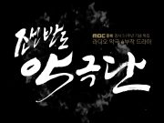 MBC충북 ‘조선반도악극단’ 이달의 좋은 프로그램 최우수상 선정 “악극단의 실제 이야기 재구성해 독립운동 역사를 몰입감 있게 풀어내”