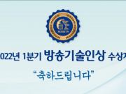 한국방송기술인연합회, 2022년 1분기 방송기술인상 발표
