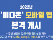 방통위, ‘내 손 안의 미디어’ 위한 ‘미디온’ 앱 서비스 개시