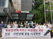 언론시민단체 “윤석열 정부, 공영방송 장악 시도 멈춰야” 언론시민단체 국민의힘 당사 앞에서 공동 기자회견 개최