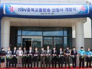 TBN충북교통방송 신청사 개청식 개최 청주시 FM103.3MHz, 충주시 93.5MHz 충청북도 전역에서 청취 가능