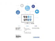 융합 콘텐츠 국내외 동향 담은 ‘방송통신 심의동향’ 발간 방통심의위 “국내 내용 규제 체계 마련에 기초 자료로 활용되길”