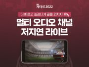 SBS, ‘카타르 월드컵’ 10초 빨리 중계한다 저지연 스트리밍 서비스와 멀티 오디오 스트리밍 중계