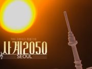 TBS ‘사계2050, 서울’, 이달의 좋은 프로그램 최우수상 수상 대한민국 사계절의 변화와 기후위기에 주목한 기획 높은 평가 받아