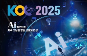 한국방송기술인연합회, 10월 30일 KOC 2025 개최                                                          ‘AI가 만드는 지속 가능한 방송 생태계 조성’을 주제로 논의