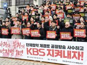 전국언론노동조합 KBS본부, 12월 10일 부분‧지명 파업 돌입