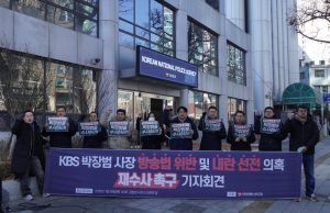 언론노조 “22시 KBS 생방송 의혹 원점 재수사” 촉구