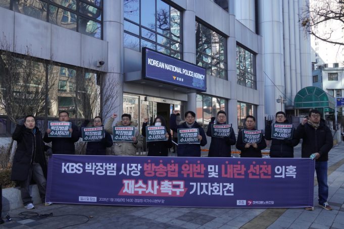 언론노조 “22시 KBS 생방송 의혹 원점 재수사” 촉구