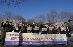 언론현업단체 “YTN 정상화 필수 조건은 유진그룹 퇴출” 장익선 방송기술인연합회장 “방송기술은 자본의 장식품이 아니다”