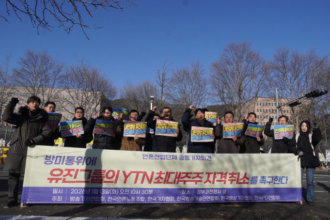 언론현업단체 “YTN 정상화 필수 조건은 유진그룹 퇴출” 장익선 방송기술인연합회장 “방송기술은 자본의 장식품이 아니다”