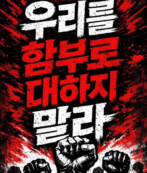 “SBS 기술국 통폐합, A&T 직종 변경 더는 못 참아” 전국언론노동조합 SBS본부, 1월 13일 전 조합원 결의대회 열어