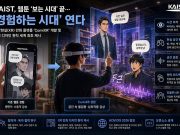 웹툰도 이제는 ‘경험하는’ 시대…KAIST, XR 만화 플랫폼 개발 등장인물 심장박동까지 전달…독자 표정 변화에 따라 특수효과도 나타나