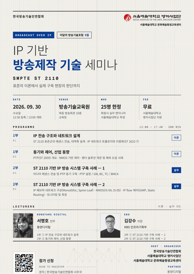 한국방송기술인연합회, IP 기반 방송제작 기술 세미나 개최 서울예술대학교 앵커사업단-서울예술대학교 문화예술평생교육센터 후원