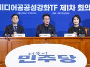 민주당, 미디어공공성강화TF 출범…“YTN‧TBS 문제 해결할 것” YTN 최다액출자자 변경승인 취소‧TBS 정상화 나설 것